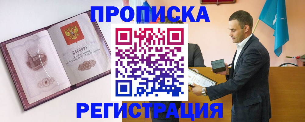 временная регистрация недорого в Тобольске