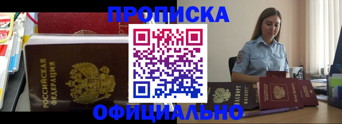 прописка законно в Тобольске
