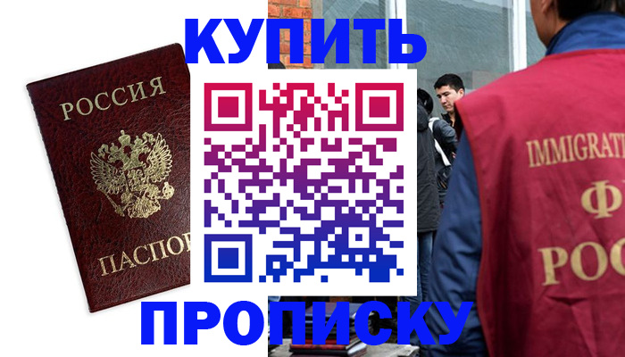 прописка в квартире в Тобольске